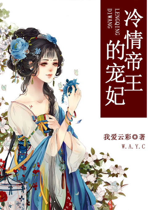 Title details for 冷情帝王的宠妃 by 我爱云彩 - Available
